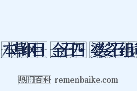 本草纲目·金石四·婆娑石组词是什么意思的图片